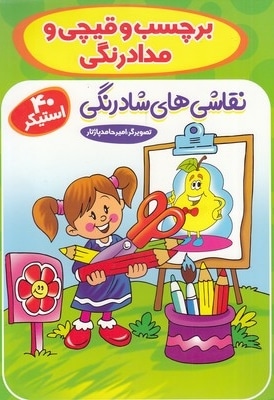 برچسب و قیچی و مدادرنگی